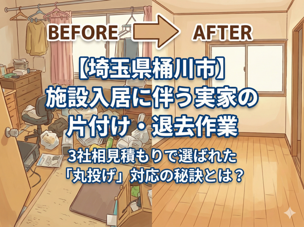 施設入居に伴う実家の片付け・退去作業｜3社相見積もりで選ばれた「丸投げ」対応の秘訣とは？